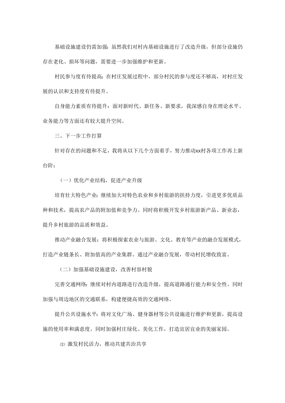 2024年XX村支部书记三年工作做法及成效述职述廉报告.docx_第3页