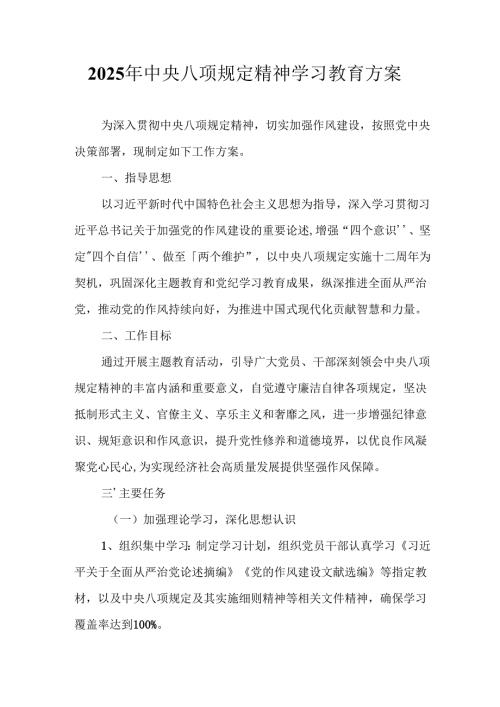 2025年派出所开展《中央八项规定精神学习教育》工作实施方案 （汇编4份）.docx