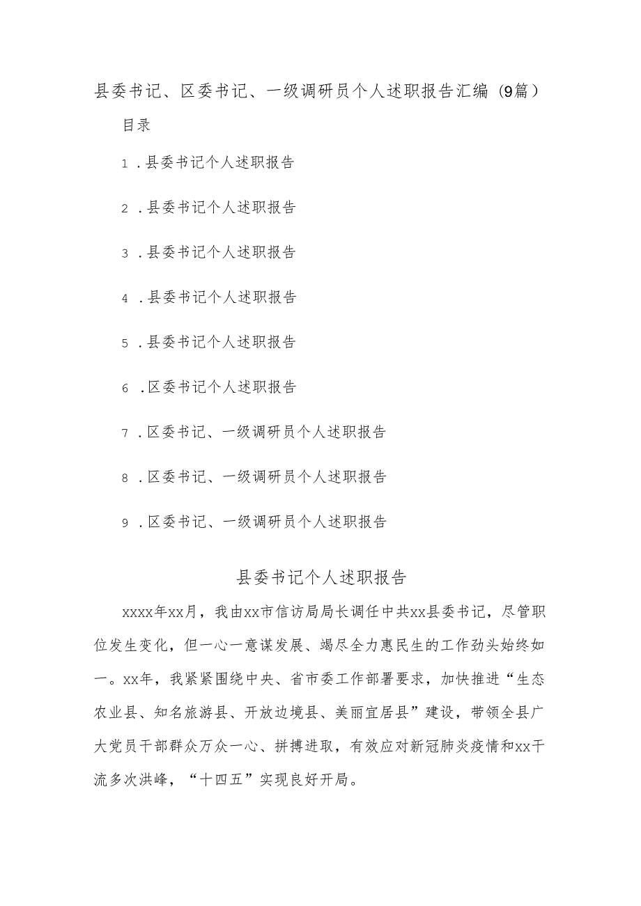 (9篇)县委书记、区委书记、一级调研员个人述职报告汇编.docx_第1页