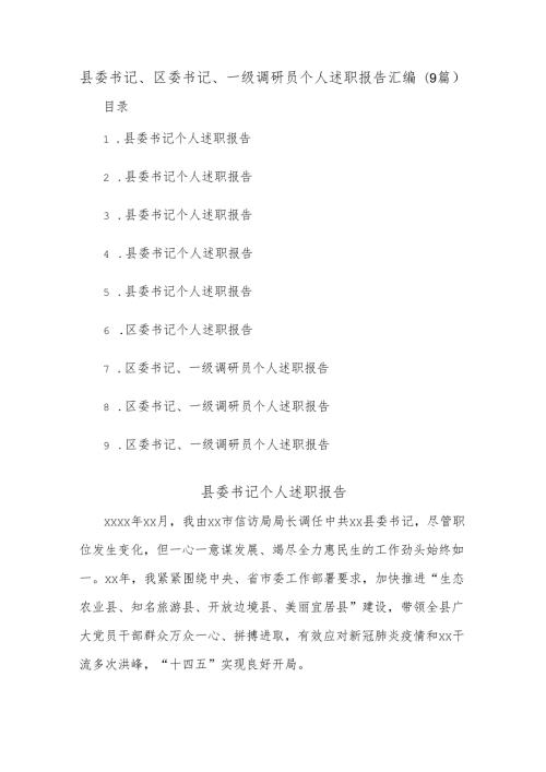(9篇)县委书记、区委书记、一级调研员个人述职报告汇编.docx