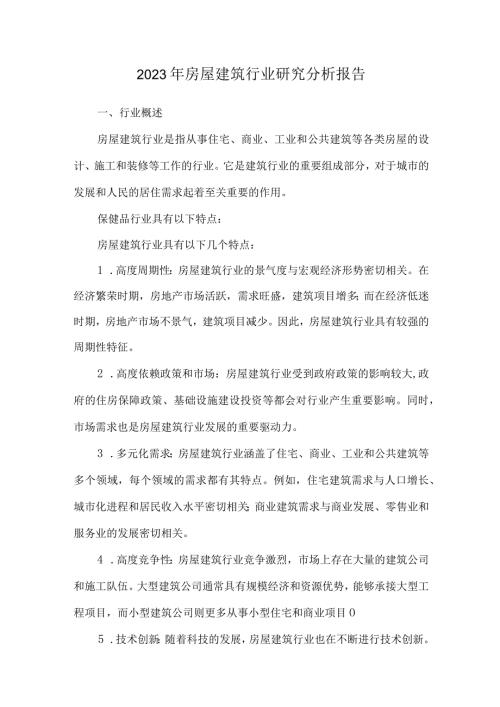 2023年房屋建筑行业研究分析报告.docx