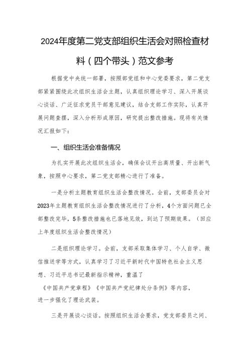 2024年度第二党支部组织生活会对照检查材料（四个带头）范文参考.docx