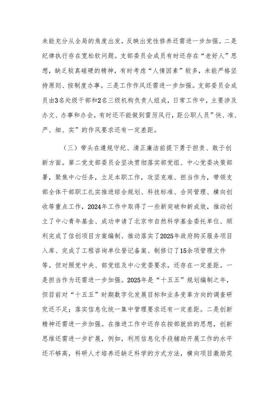 2024年度第二党支部组织生活会对照检查材料（四个带头）范文参考.docx_第3页