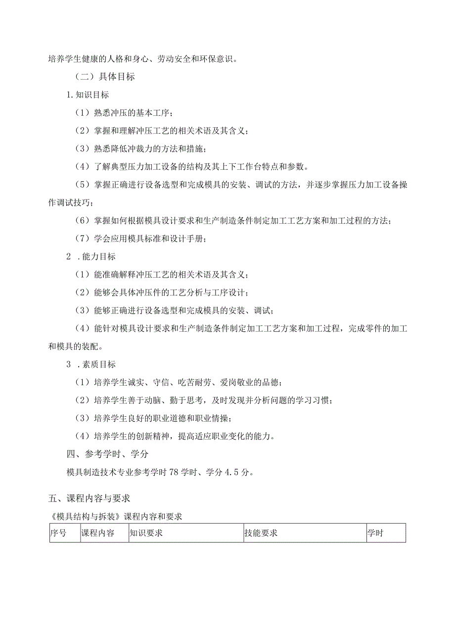 《模具结构与拆装》课程标准.docx_第2页