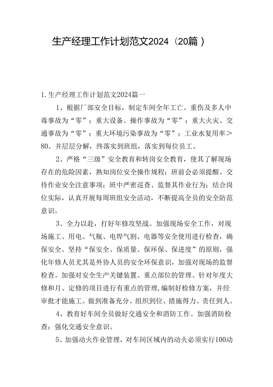 生产经理工作计划范文2024（20篇）.docx_第1页