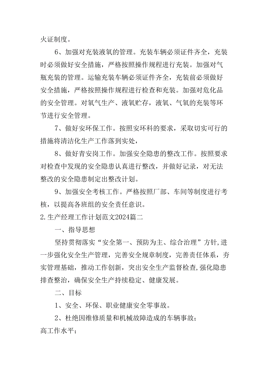生产经理工作计划范文2024（20篇）.docx_第2页
