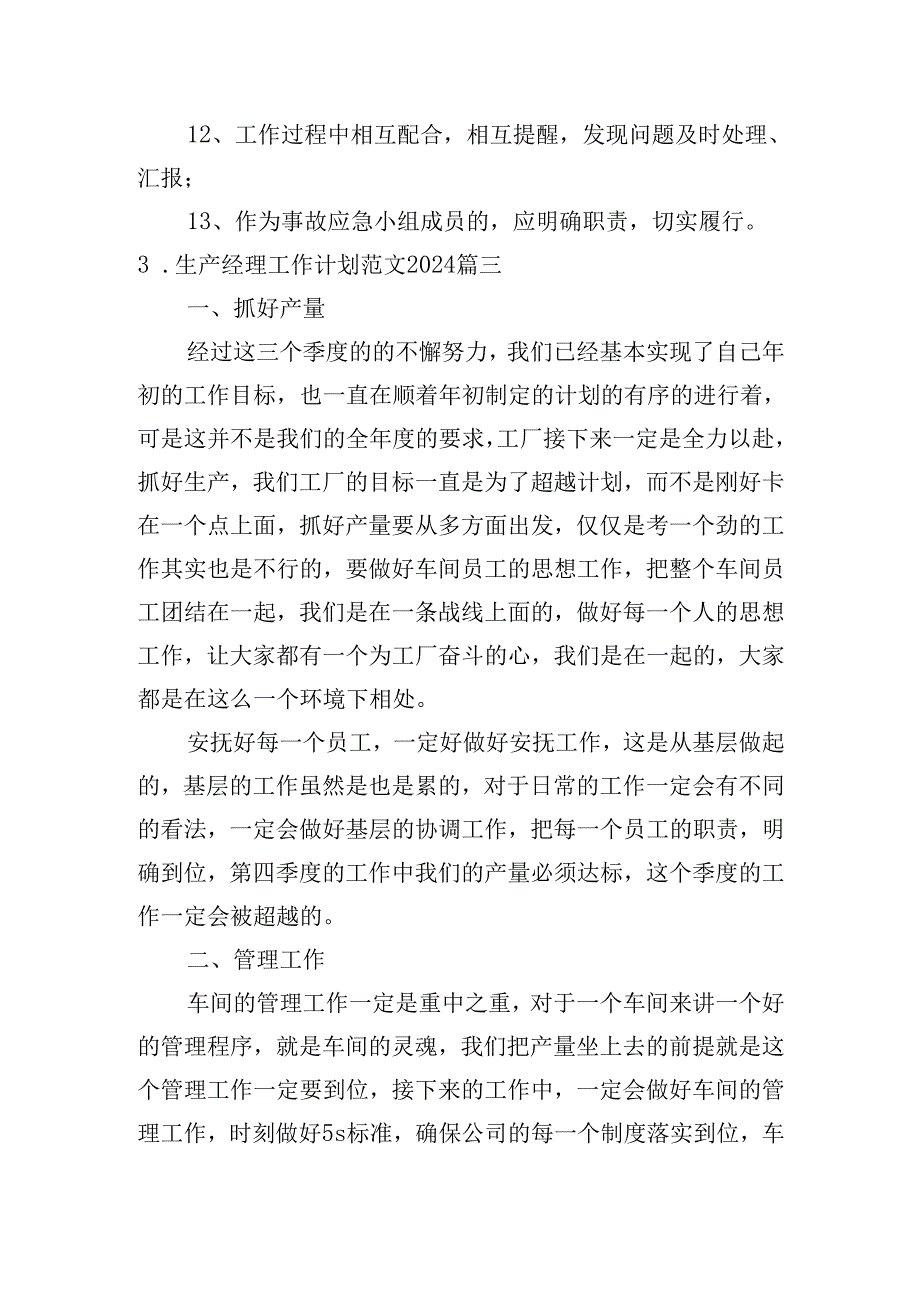 生产经理工作计划范文2024（20篇）.docx_第3页