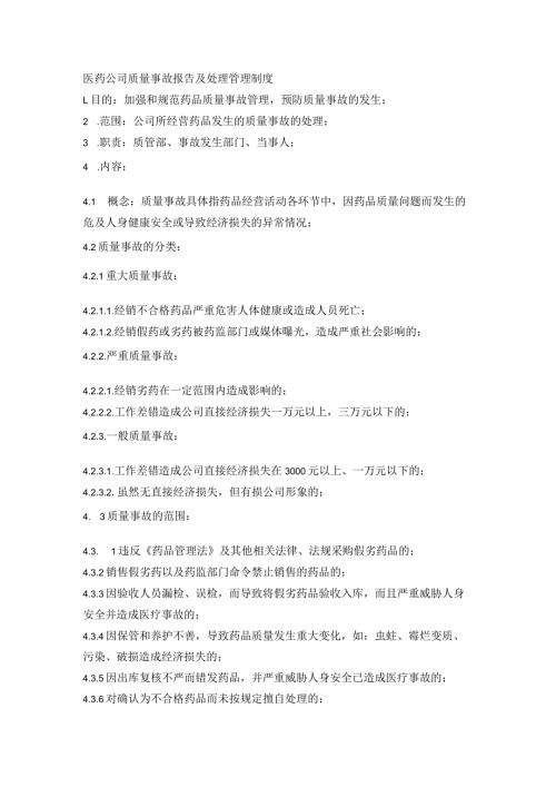 医药公司质量事故报告及处理管理制度.docx