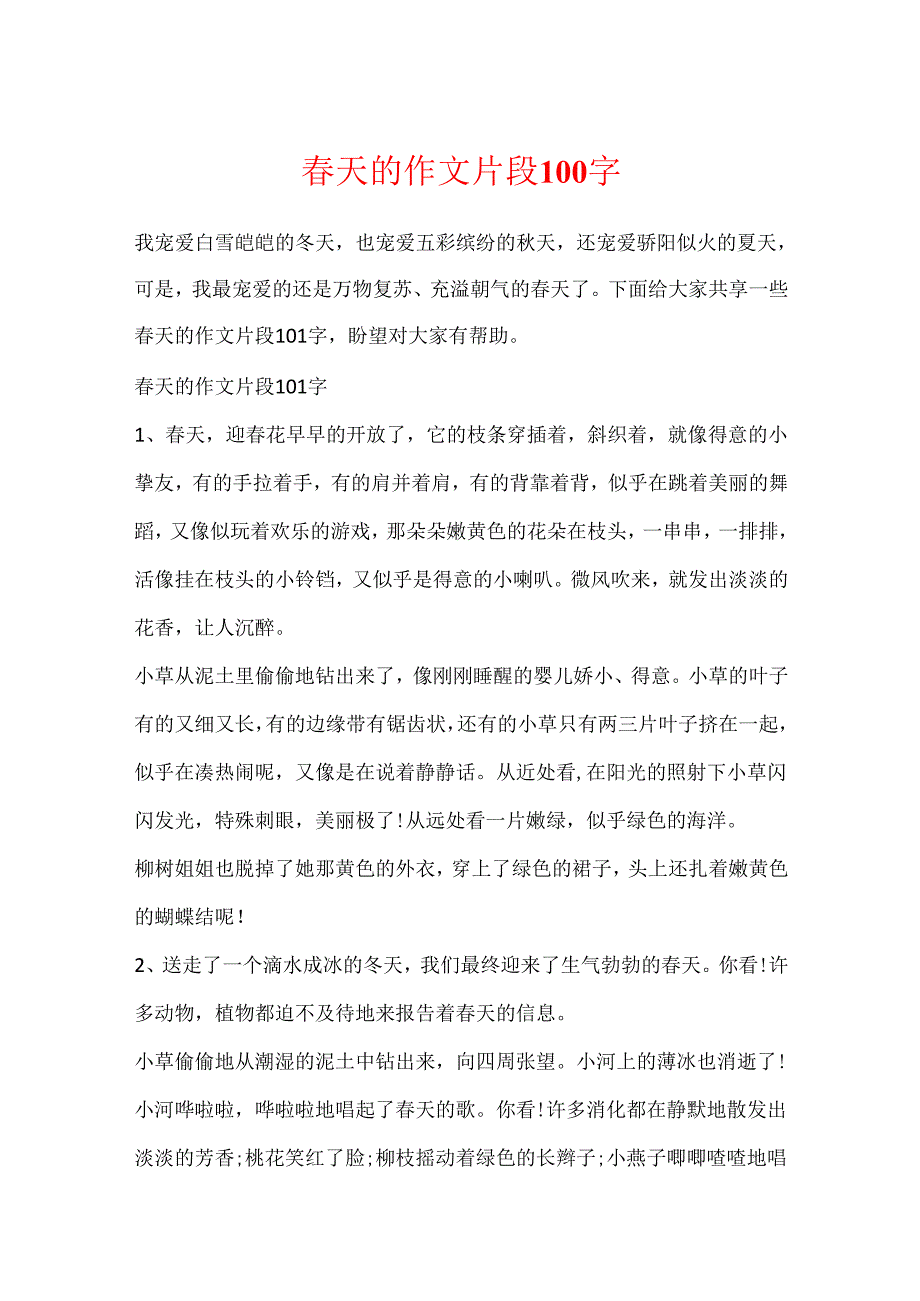 天的作文片段100字.docx_第1页