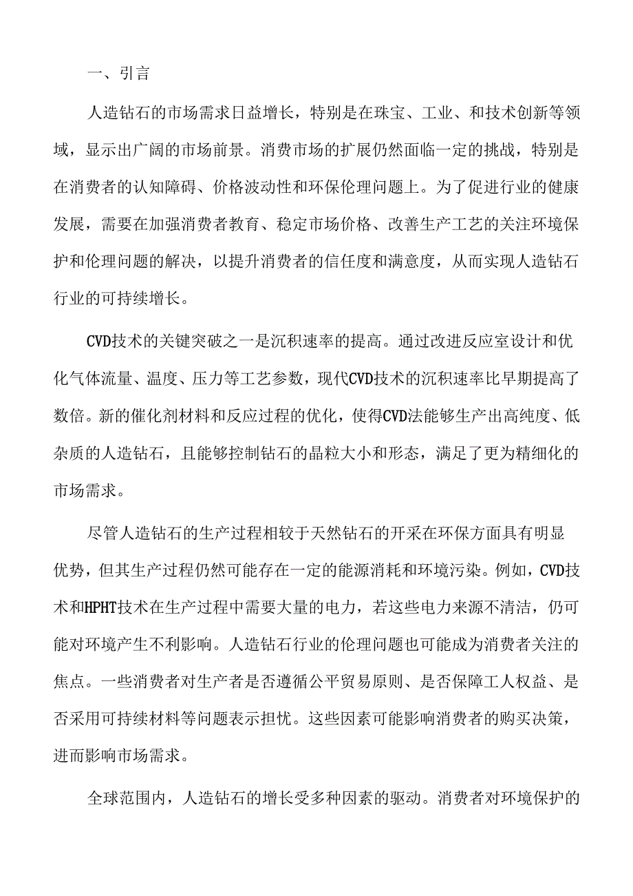 人造钻石产业趋势与市场格局预测.docx_第2页