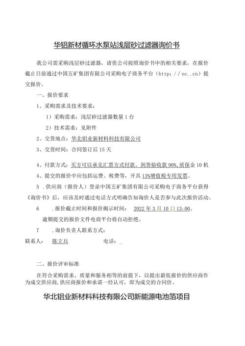 华铝新材循环水泵站浅层砂过滤器询价书.docx