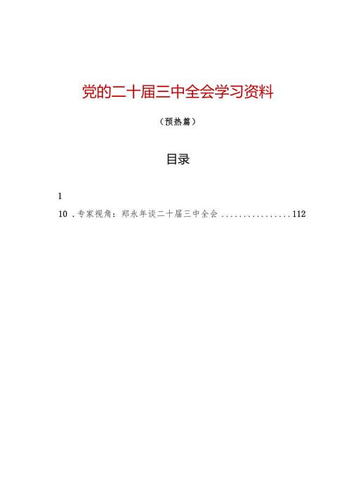 知灼内参：党的二十三中全会学习资料之一（10篇5万字）.docx