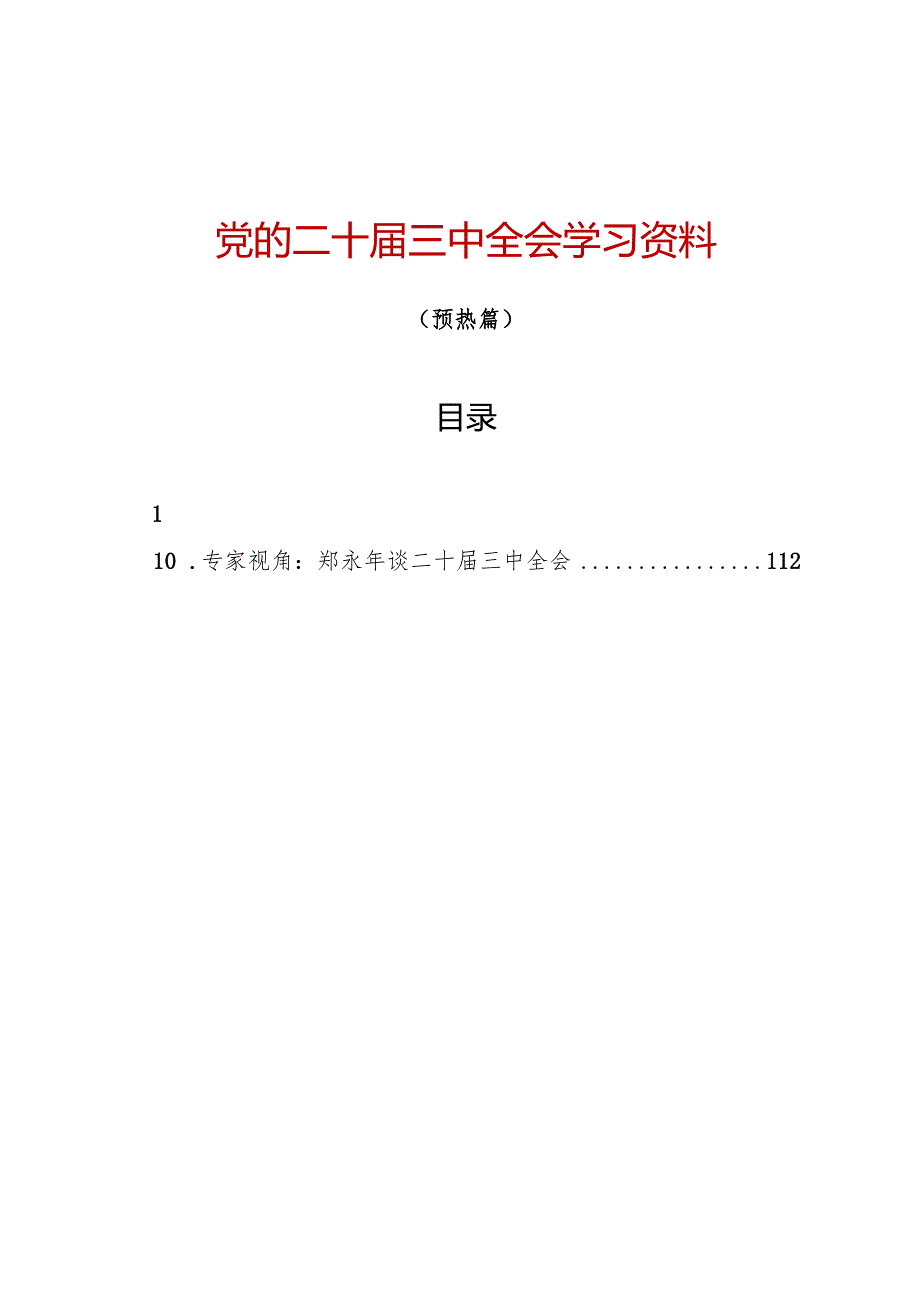 知灼内参：党的二十三中全会学习资料之一（10篇5万字）.docx_第1页