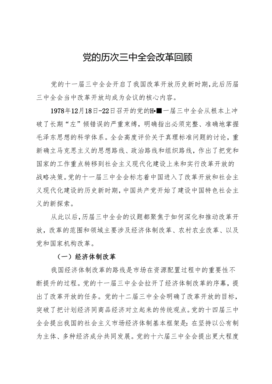 知灼内参：党的二十三中全会学习资料之一（10篇5万字）.docx_第2页