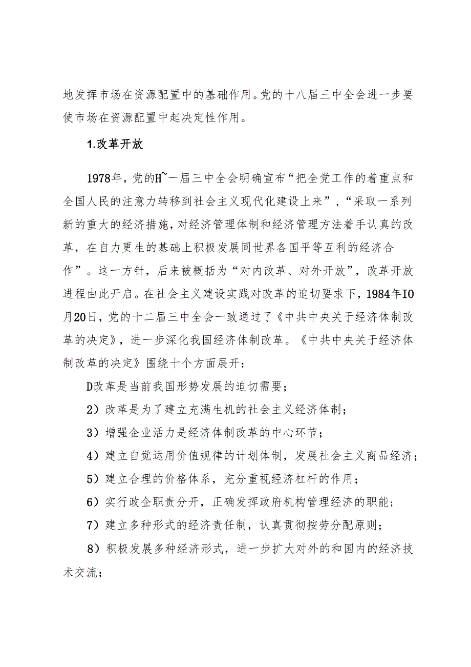 知灼内参：党的二十三中全会学习资料之一（10篇5万字）.docx_第3页
