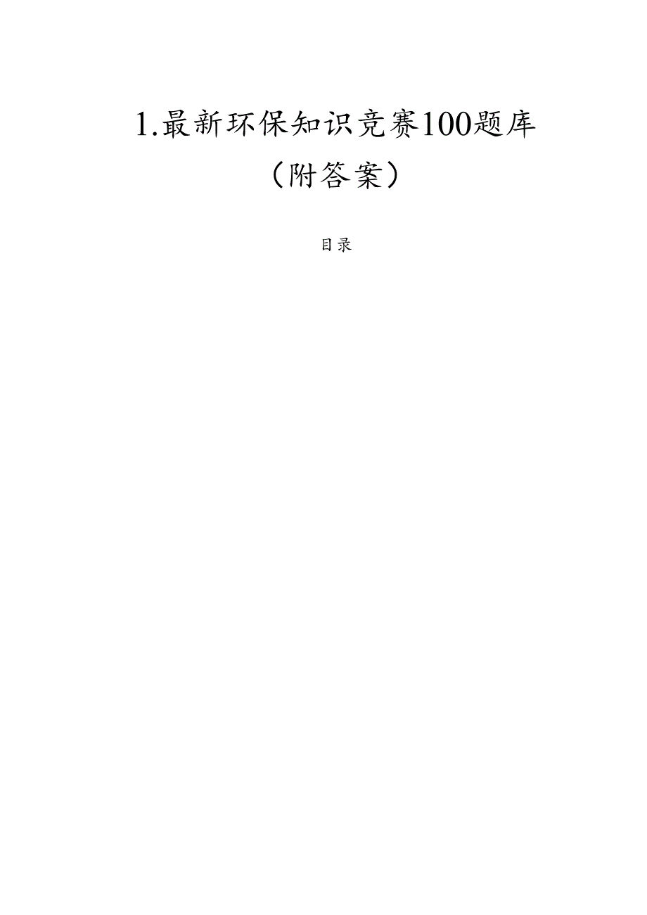 1.最新环保知识竞赛100题库（附答案）.docx_第1页