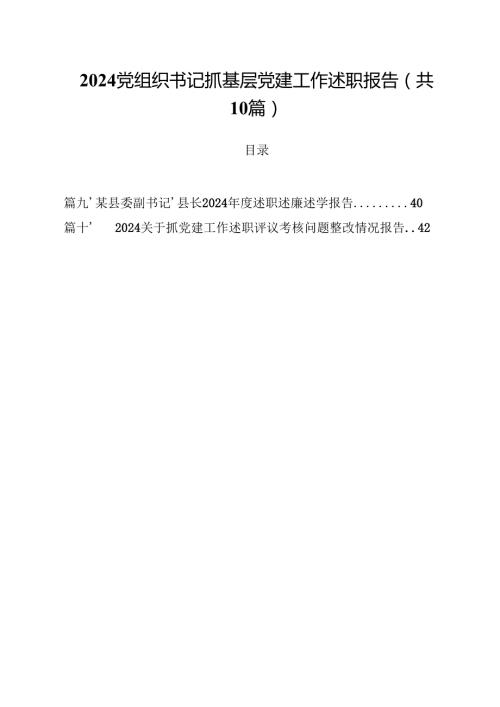 党组织书记抓基层党建工作述职报告(10篇集合).docx