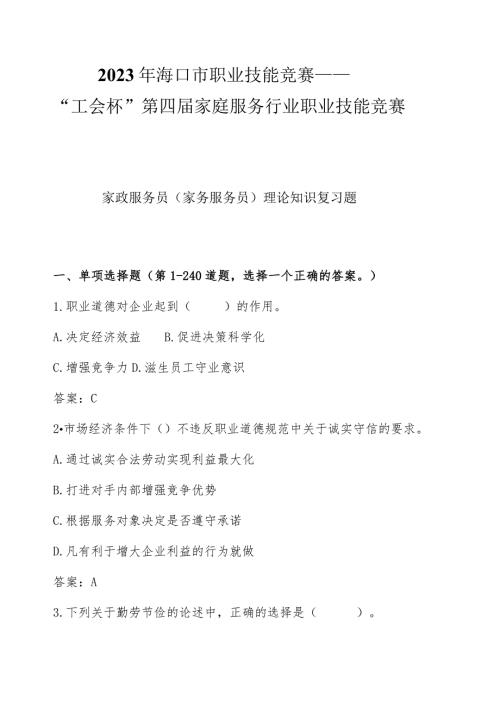2023年海口市职业技能竞赛——“工会杯”第四家庭服务行业职业技能竞赛.docx