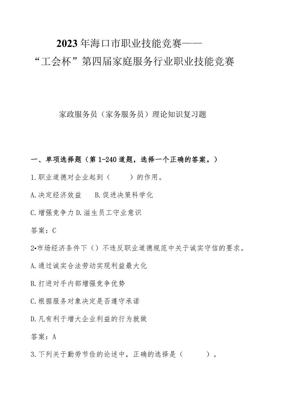 2023年海口市职业技能竞赛——“工会杯”第四家庭服务行业职业技能竞赛.docx_第1页