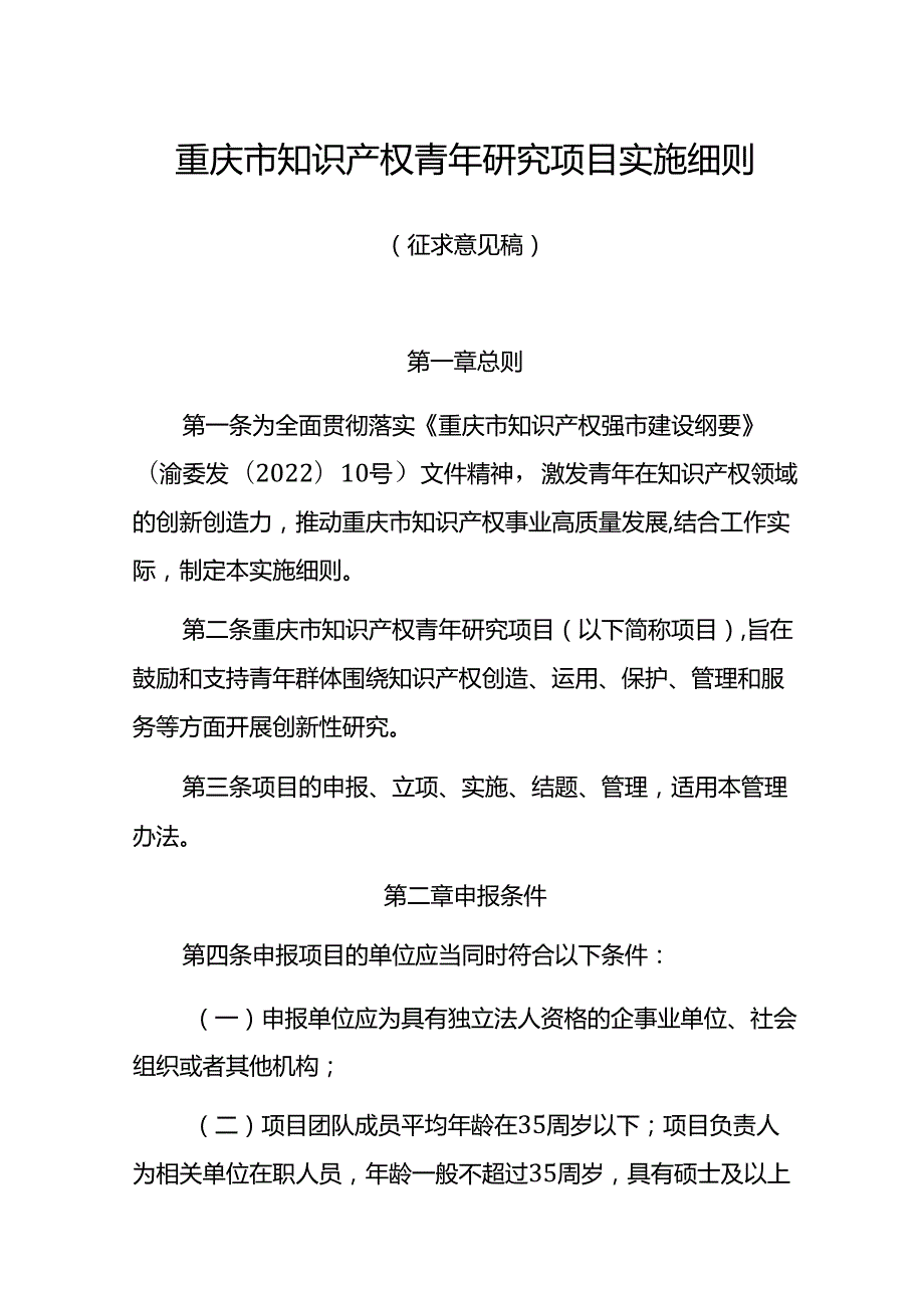 《重庆市知识产权青年研究项目实施细则（征.docx_第1页