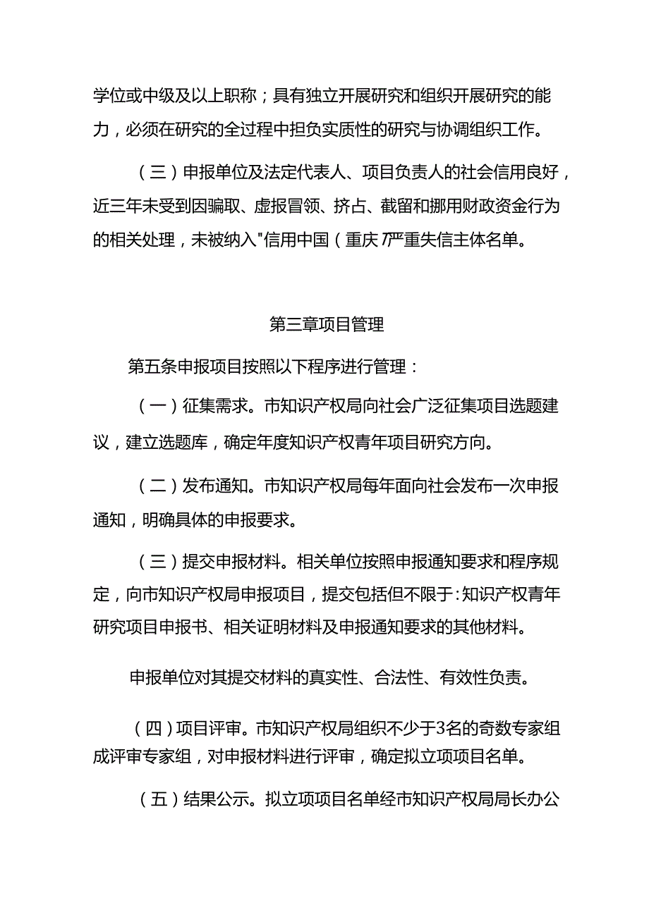 《重庆市知识产权青年研究项目实施细则（征.docx_第2页