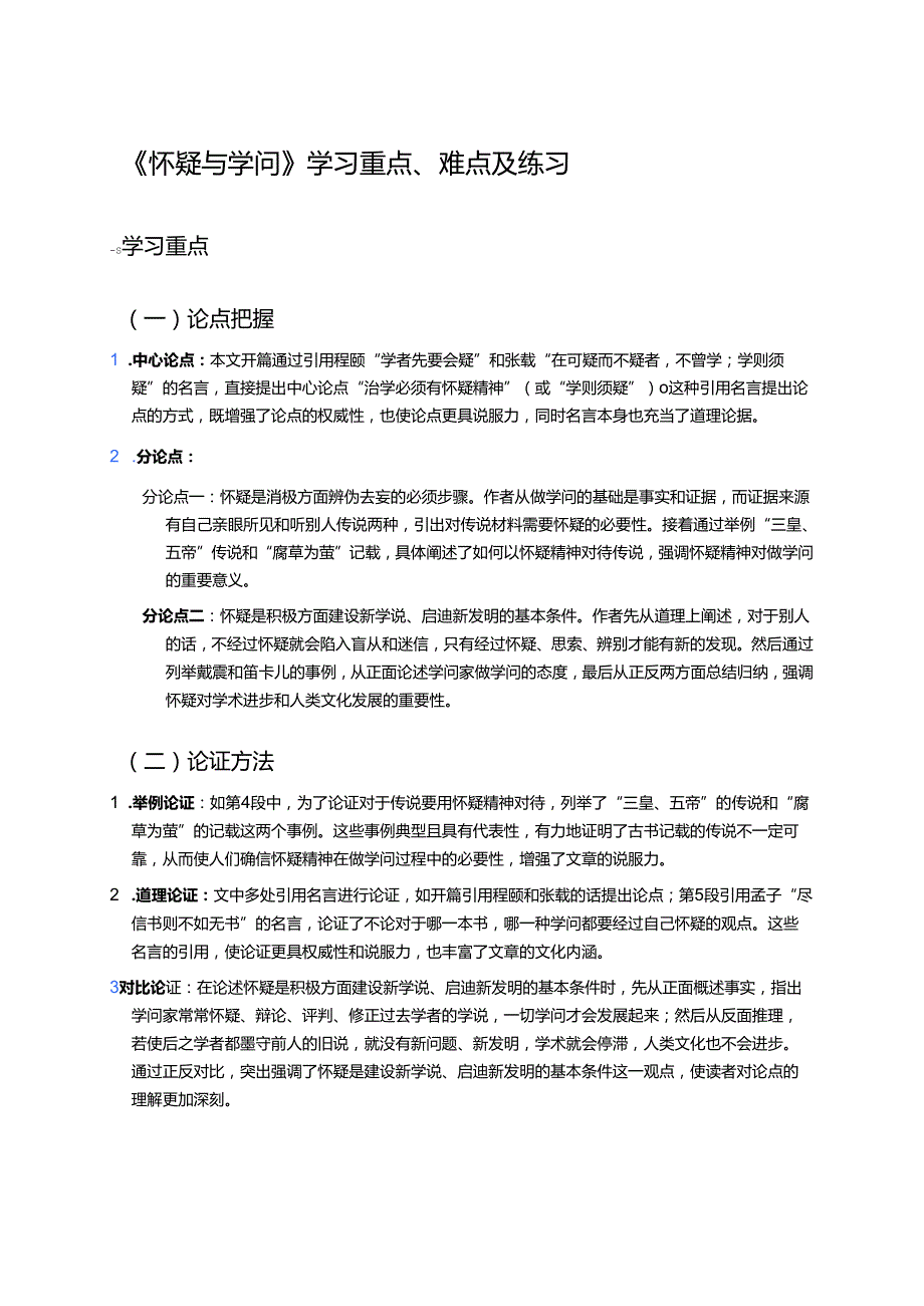 《怀疑与学问》学习重点、难点及练习.docx_第1页