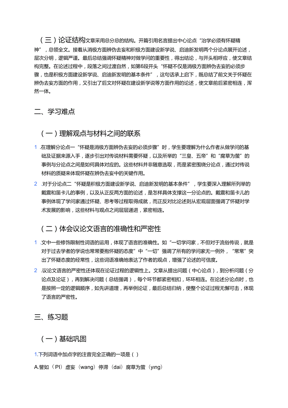 《怀疑与学问》学习重点、难点及练习.docx_第2页