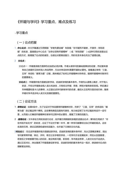 《怀疑与学问》学习重点、难点及练习.docx