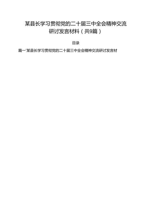 （9篇）某县长学习贯彻党的二十三中全会精神交流研讨发言材料精选.docx