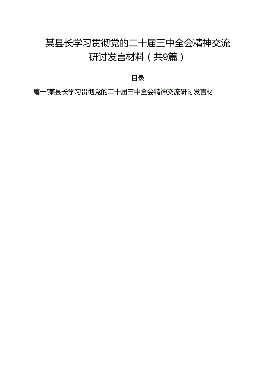 （9篇）某县长学习贯彻党的二十三中全会精神交流研讨发言材料精选.docx_第1页