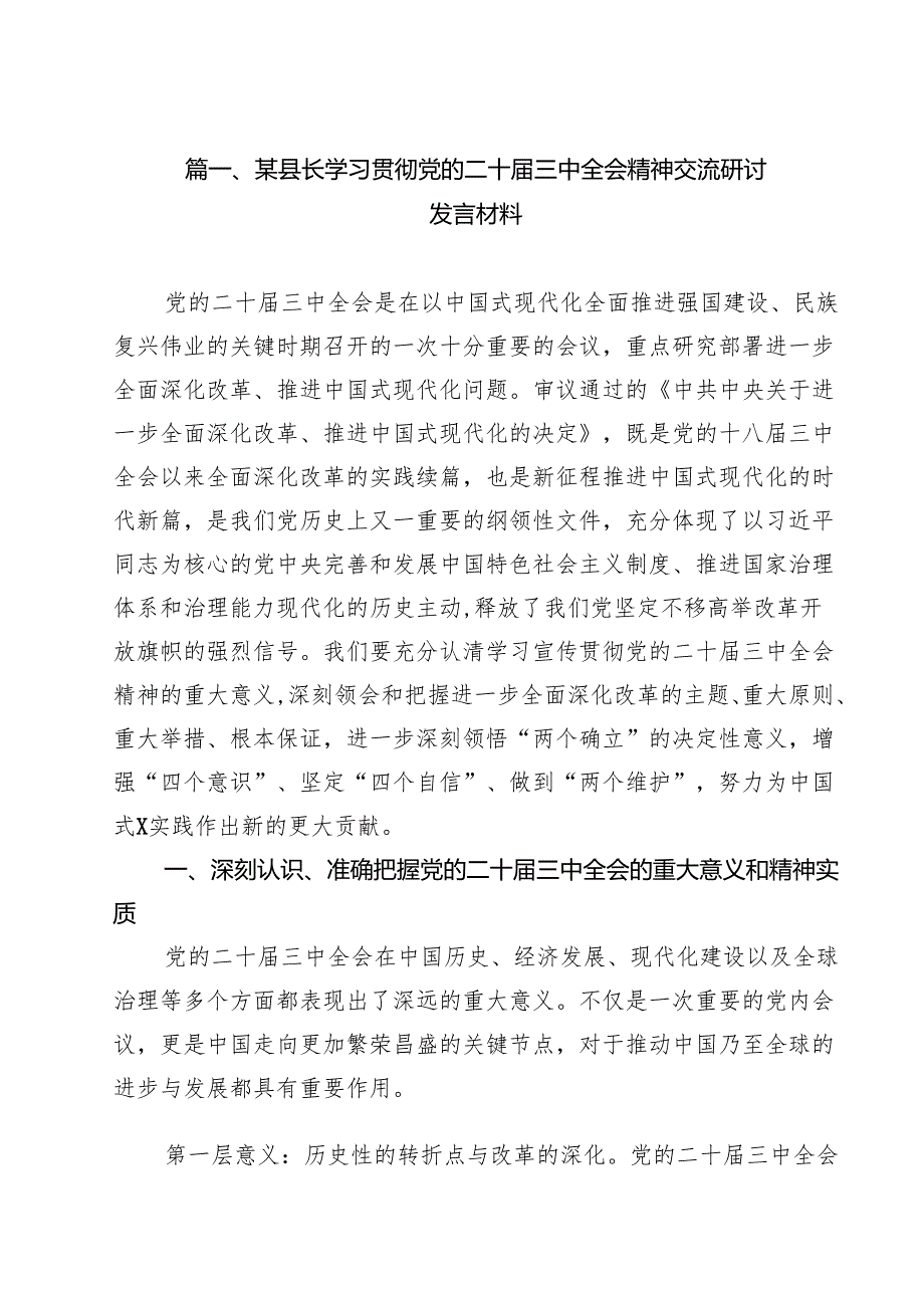 （9篇）某县长学习贯彻党的二十三中全会精神交流研讨发言材料精选.docx_第2页