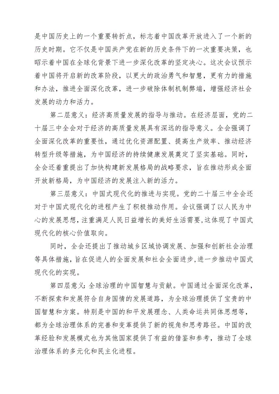 （9篇）某县长学习贯彻党的二十三中全会精神交流研讨发言材料精选.docx_第3页