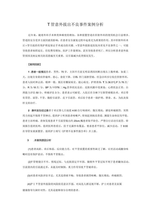T管意外拔出不良事件案例分析.docx