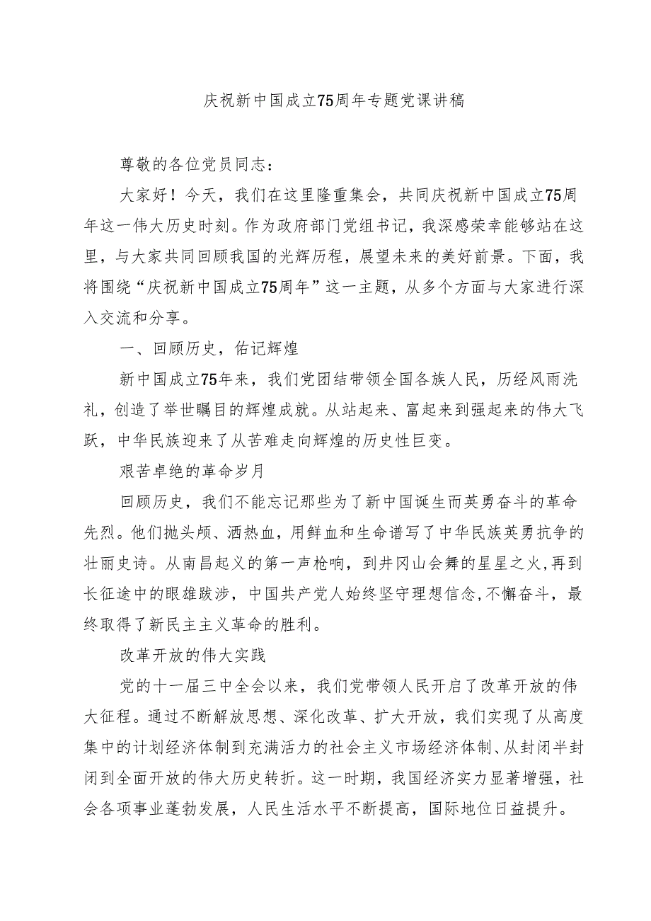 庆祝新中国成立75周年专题党课讲稿【8篇】.docx_第1页