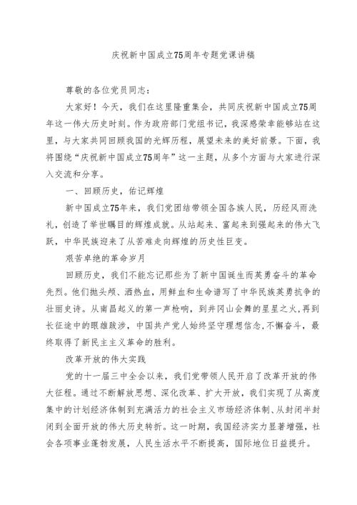 庆祝新中国成立75周年专题党课讲稿【8篇】.docx