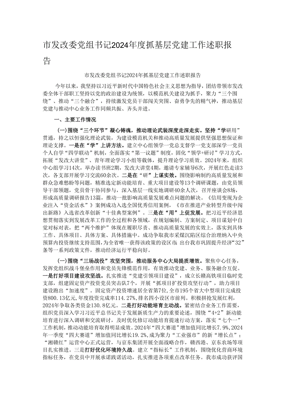 市发改委党组书记2024抓基层党建工作述职报告.docx_第1页