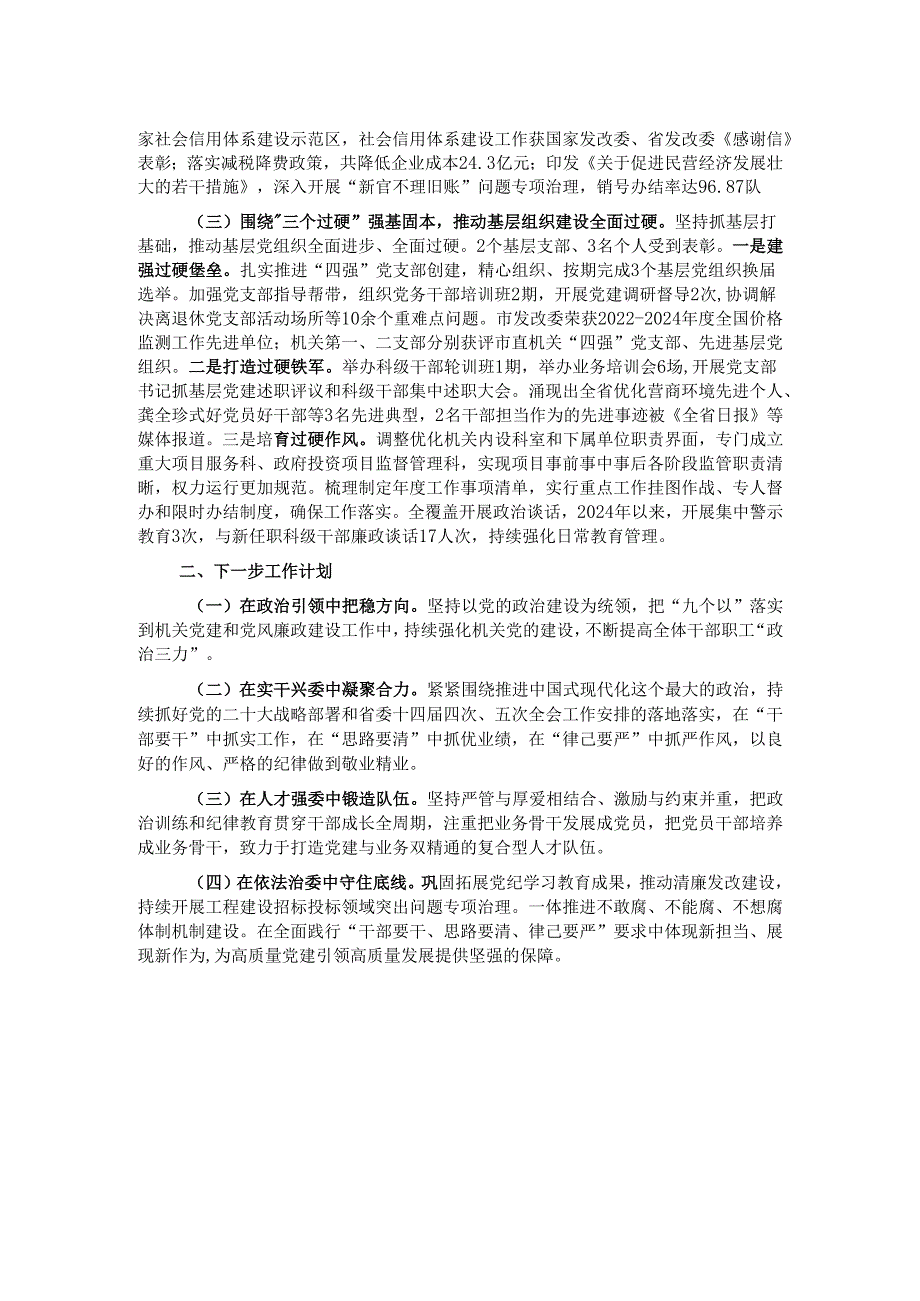 市发改委党组书记2024抓基层党建工作述职报告.docx_第2页