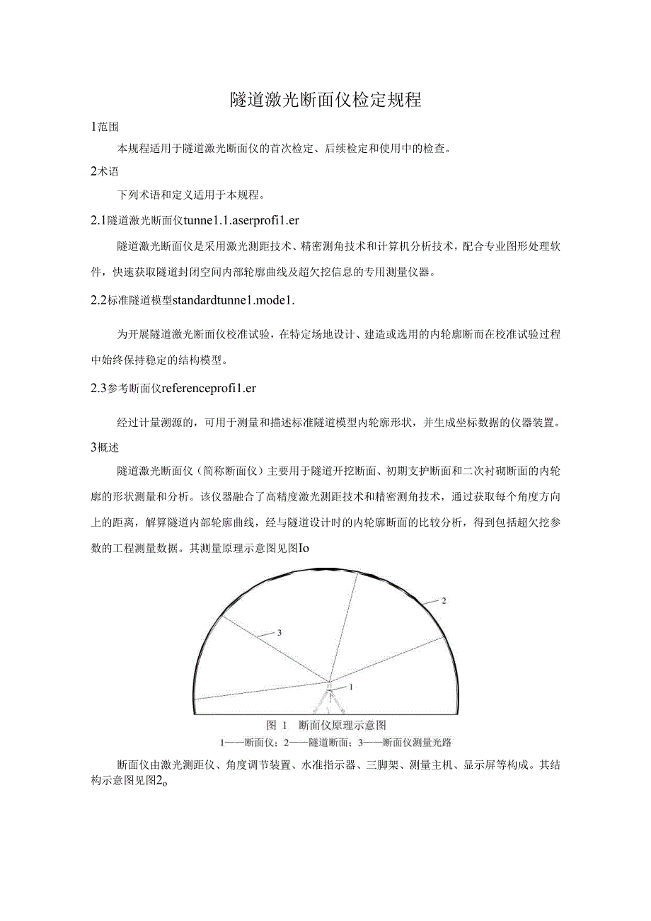 隧道激光断面仪检定规程.docx_第1页