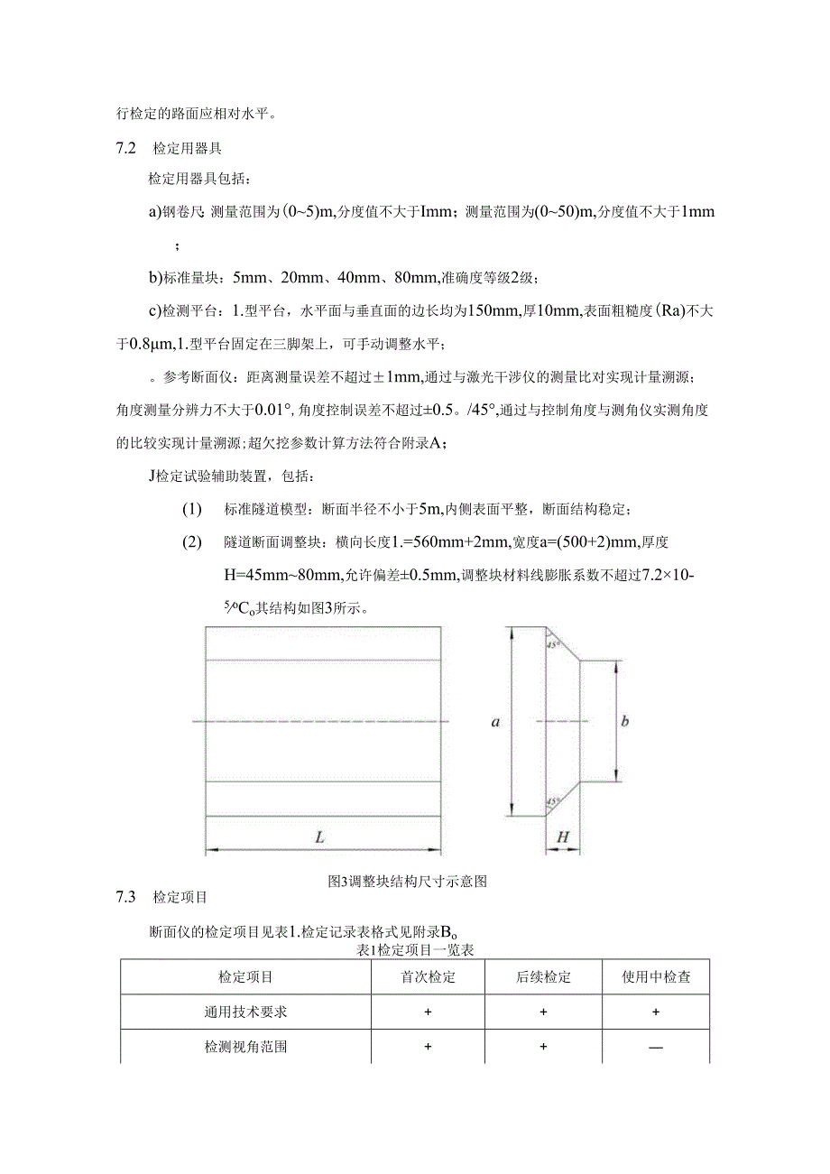 隧道激光断面仪检定规程.docx_第3页