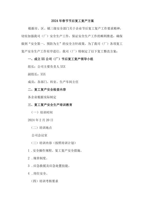 2024年建筑施工企业节节后复工复产专项方案 合计5份.docx