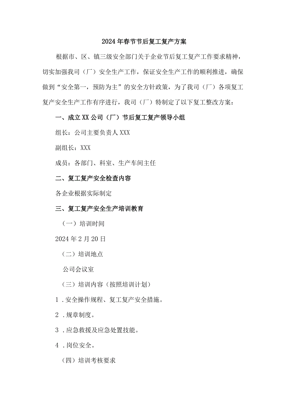 2024年建筑施工企业节节后复工复产专项方案 合计5份.docx_第1页
