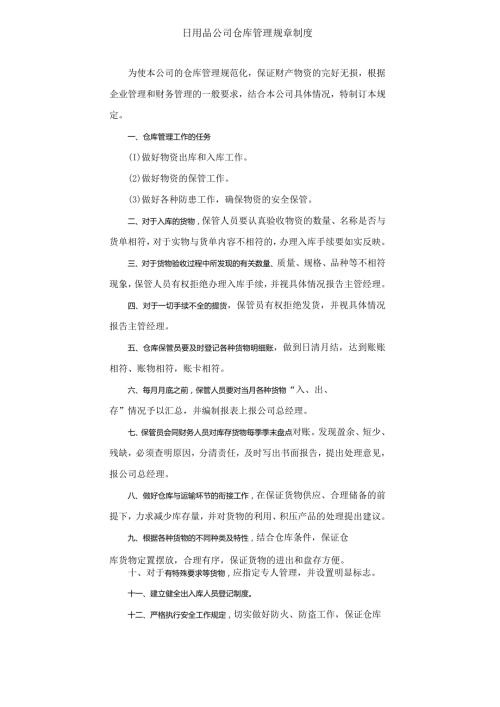 日用品公司仓库管理规章制度.docx