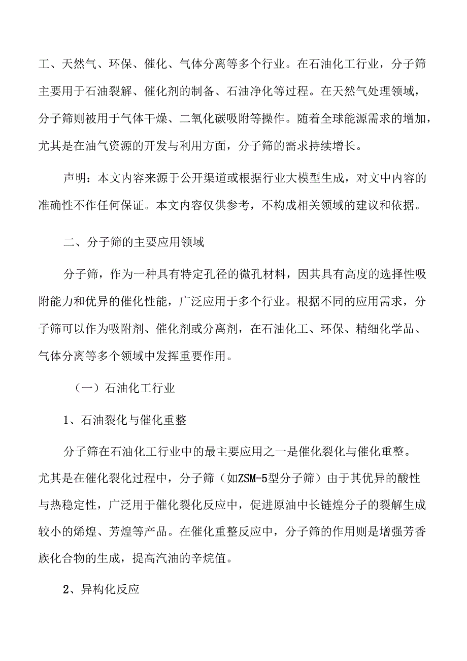全球分子筛市场现状与未来发展趋势报告.docx_第3页