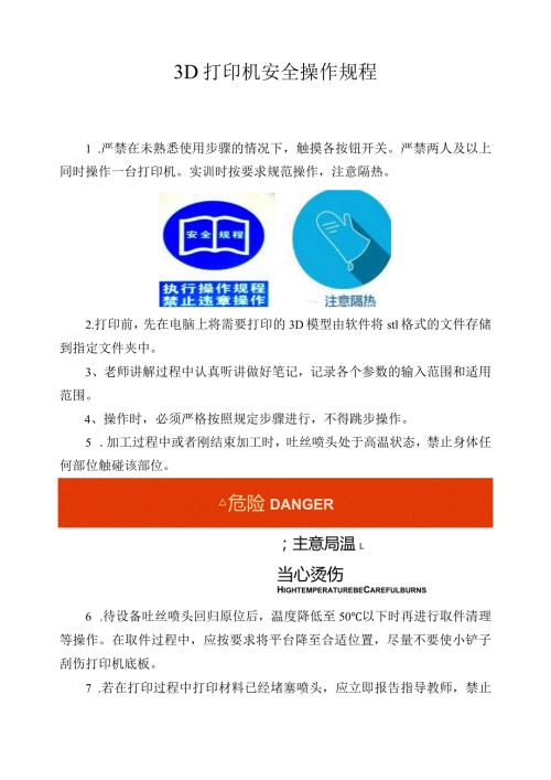 3D打印机安全操作规程.docx