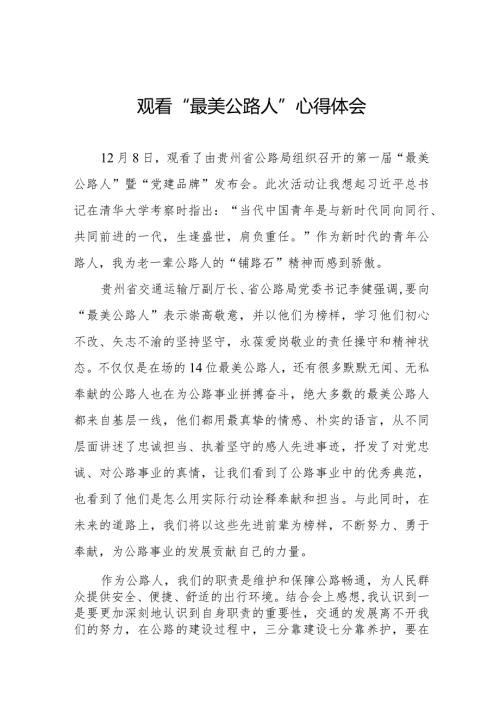 最美公路人心得体会十二篇.docx