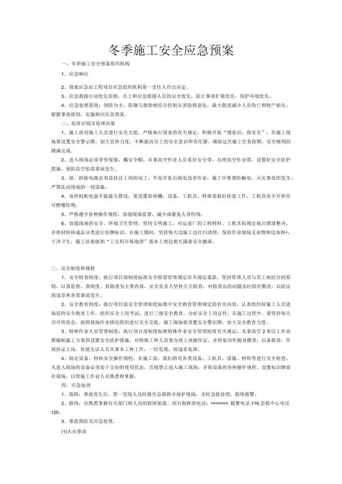 冬季施工安全应急预案.docx
