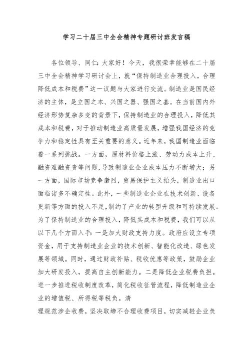 2024年开展《学习二十三中全会精神》专题研讨班发言稿汇编5份.docx