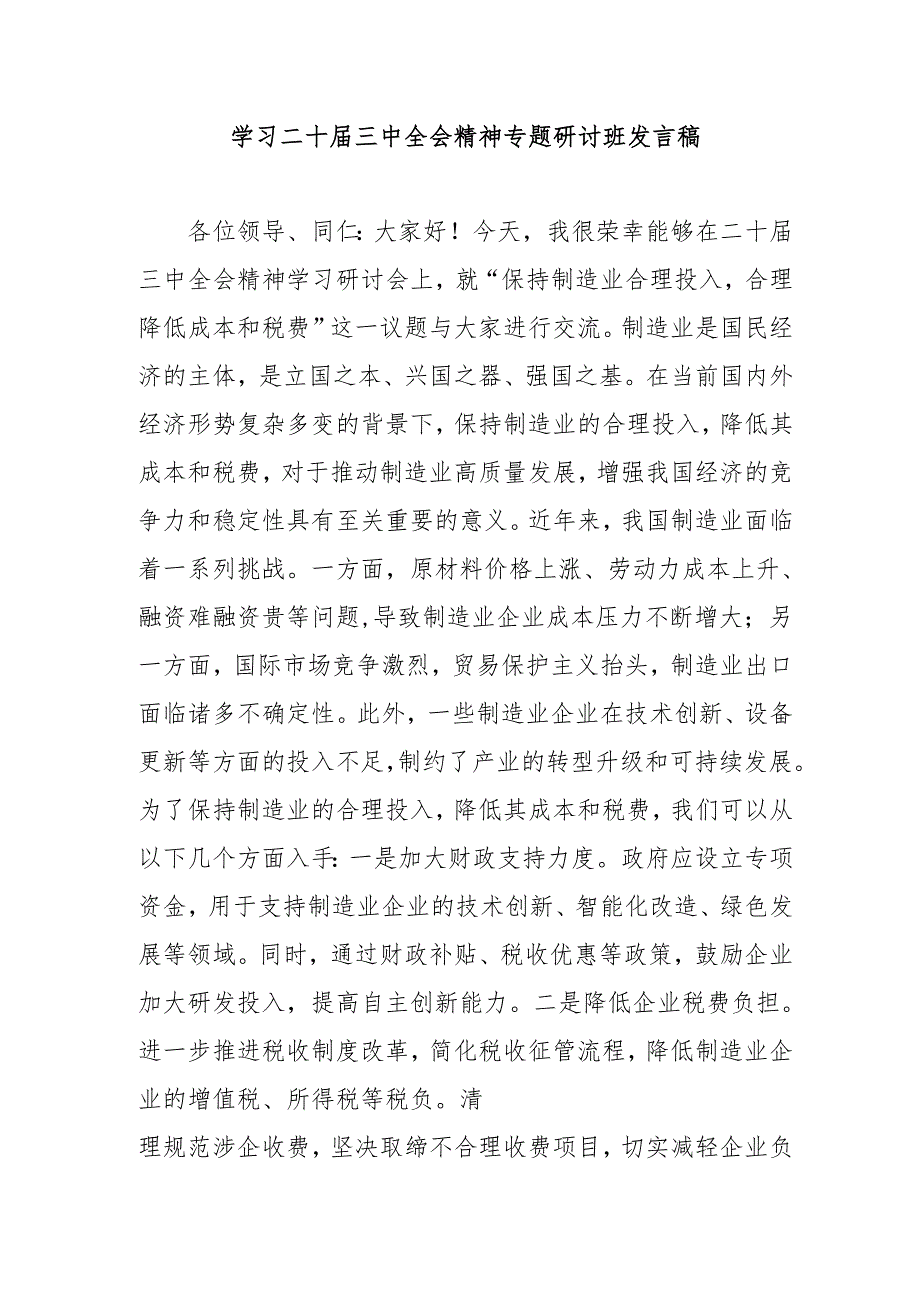 2024年开展《学习二十三中全会精神》专题研讨班发言稿汇编5份.docx_第1页