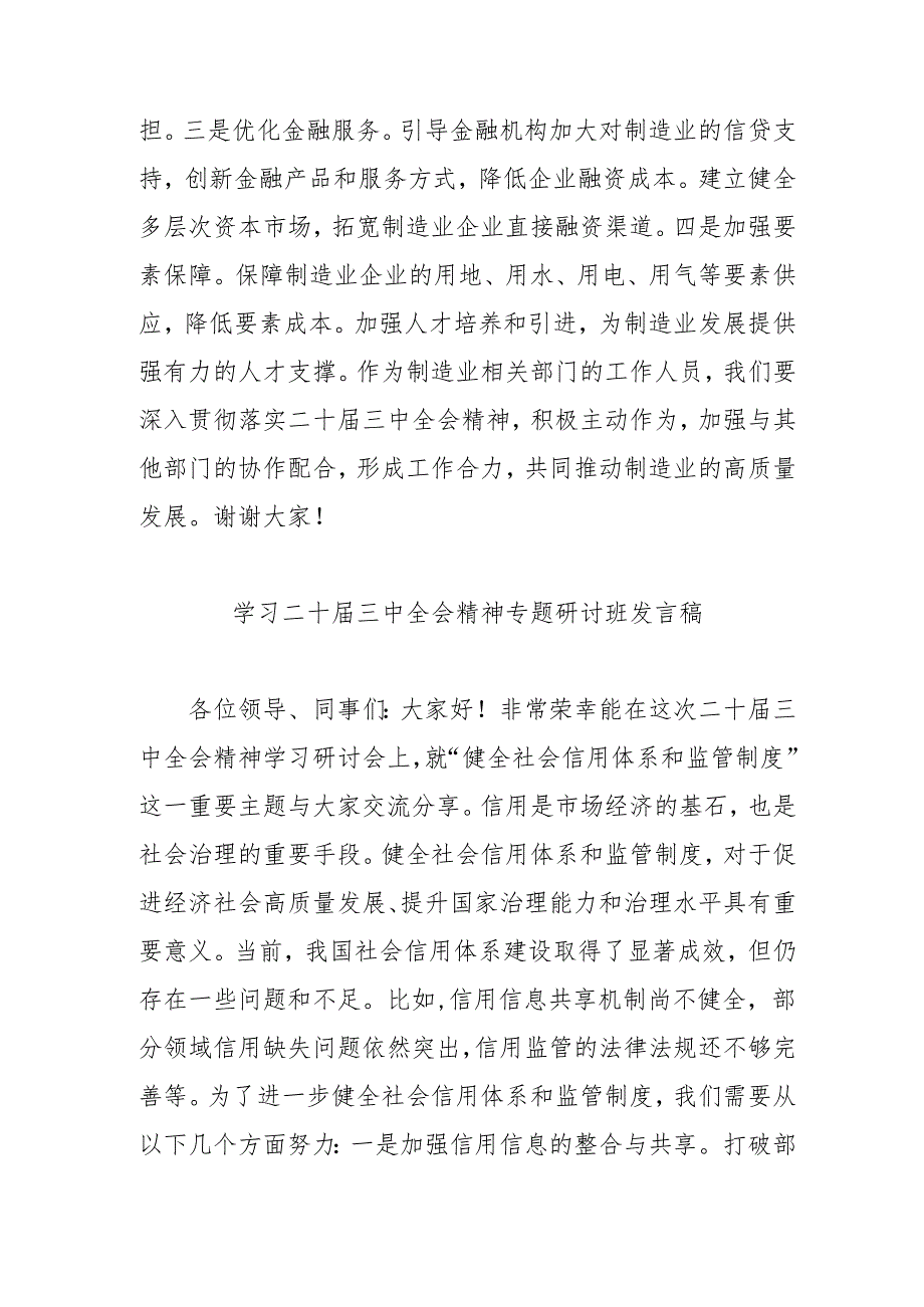 2024年开展《学习二十三中全会精神》专题研讨班发言稿汇编5份.docx_第2页
