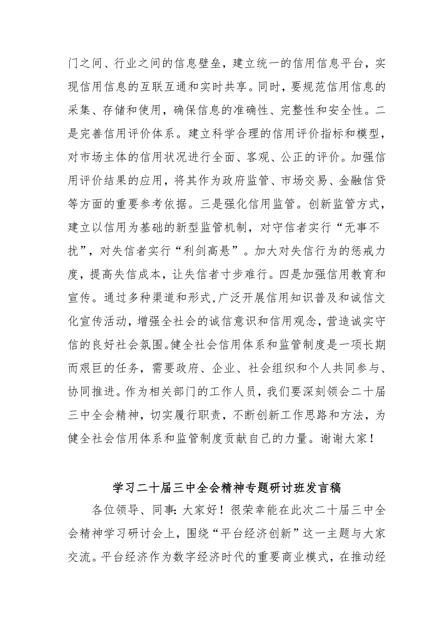 2024年开展《学习二十三中全会精神》专题研讨班发言稿汇编5份.docx_第3页